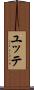 ユッテ Scroll