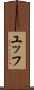 ユッフ Scroll