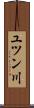 ユツン川 Scroll