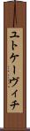 ユトケーヴィチ Scroll