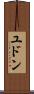 ユドン Scroll