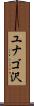 ユナゴ沢 Scroll