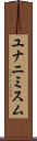 ユナニミスム Scroll