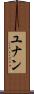 ユナン Scroll