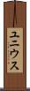 ユニウス Scroll