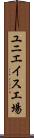 ユニエイス工場 Scroll