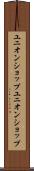 ユニオンショップ Scroll