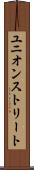 ユニオンストリート Scroll