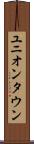 ユニオンタウン Scroll