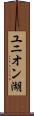 ユニオン湖 Scroll