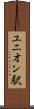 ユニオン駅 Scroll