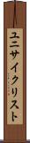 ユニサイクリスト Scroll