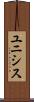 ユニシス Scroll