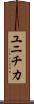 ユニチカ Scroll