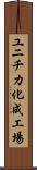 ユニチカ化成工場 Scroll