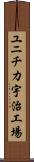 ユニチカ宇治工場 Scroll