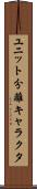 ユニット分離キャラクタ Scroll