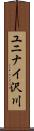 ユニナイ沢川 Scroll