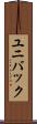 ユニバック Scroll