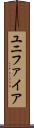 ユニファイア Scroll