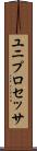 ユニプロセッサ Scroll