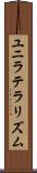 ユニラテラリズム Scroll