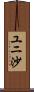 ユニ沙 Scroll