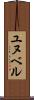 ユヌベル Scroll