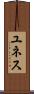 ユネス Scroll