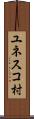 ユネスコ村 Scroll
