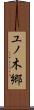 ユノ木郷 Scroll