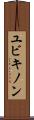 ユビキノン Scroll