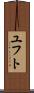 ユフト Scroll