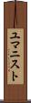 ユマニスト Scroll