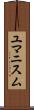 ユマニスム Scroll