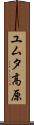 ユムタ高原 Scroll
