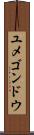 ユメゴンドウ Scroll