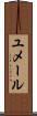 ユメール Scroll