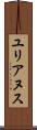 ユリアヌス Scroll