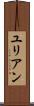 ユリアン Scroll