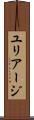 ユリアージ Scroll