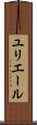 ユリエール Scroll