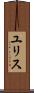 ユリス Scroll