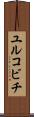 ユルコビチ Scroll