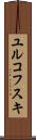 ユルコフスキ Scroll