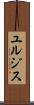 ユルジス Scroll
