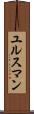 ユルスマン Scroll