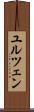 ユルツェン Scroll