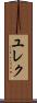 ユレク Scroll