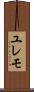 ユレモ Scroll